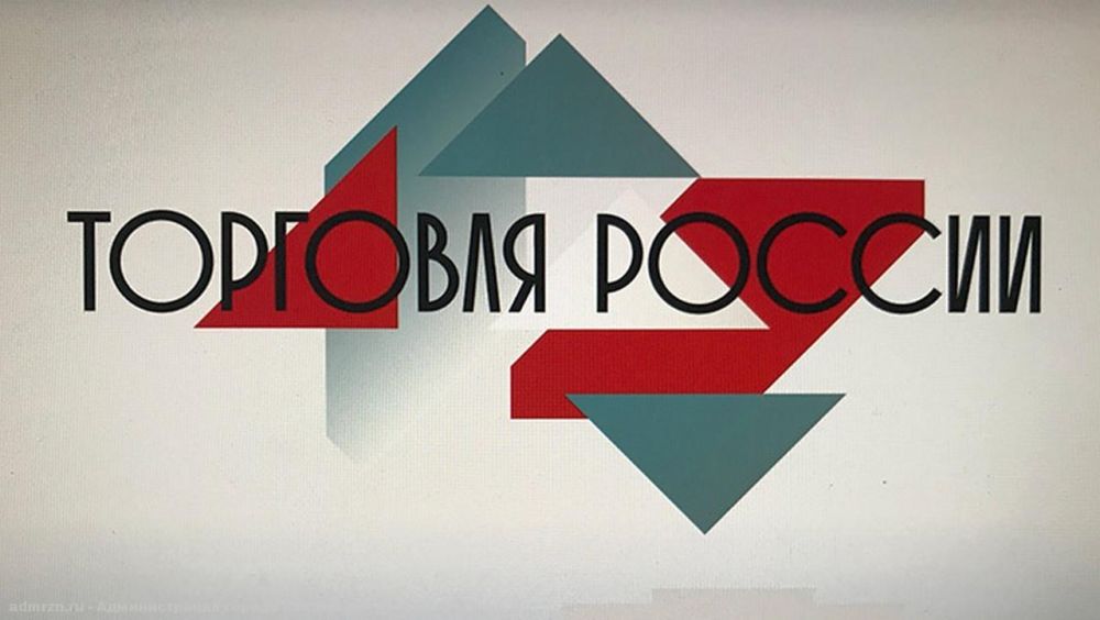 Минпромторг России приглашает на конкурс «Торговля России».