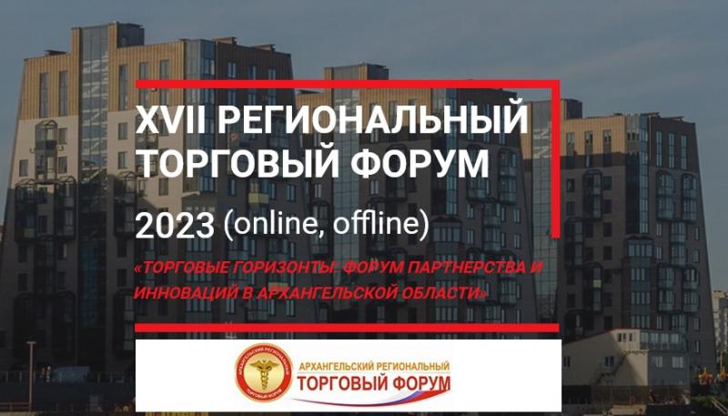 XVII региональный торговый форум «Торговые горизонты: форум партнерства и инноваций в Архангельской области.