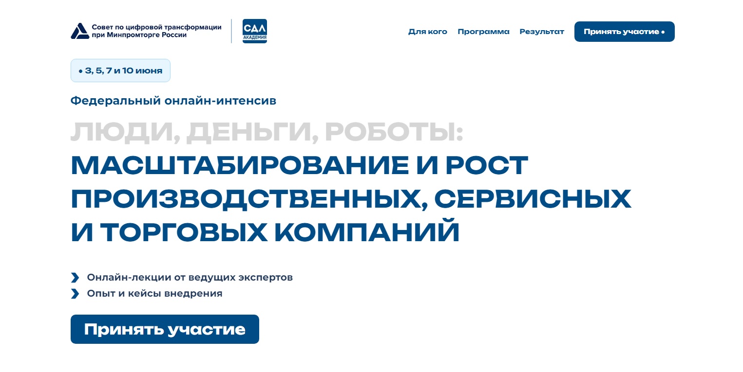 На базе консультационного совета по цифровой трансформации при Минпромторге России с 3 по 10 июня 2024 года пройдет онлайн-интенсив «Люди, деньги, роботы: масштабирование и рост производственных, сервисных и торговых компаний»..