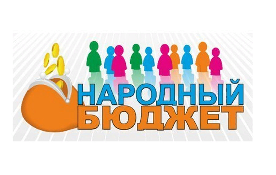 Уважаемые жители!  В Хвойнинском муниципальном округе начинается работа по внедрению приоритетного проекта «Народный бюджет»..