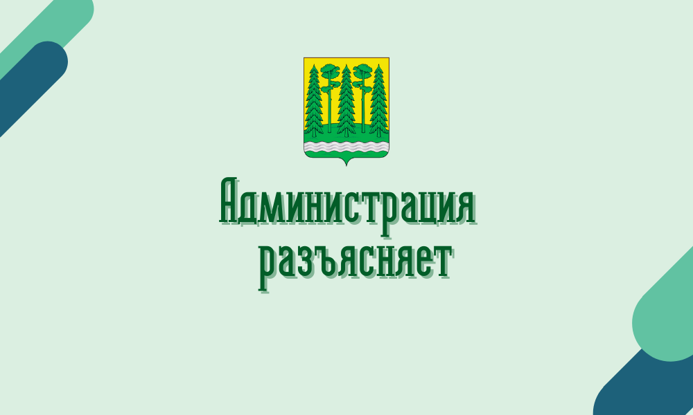 Администрация разъясняет.