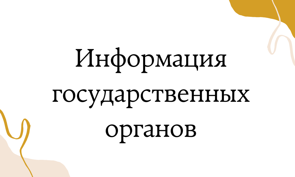 Информация государственных органов.