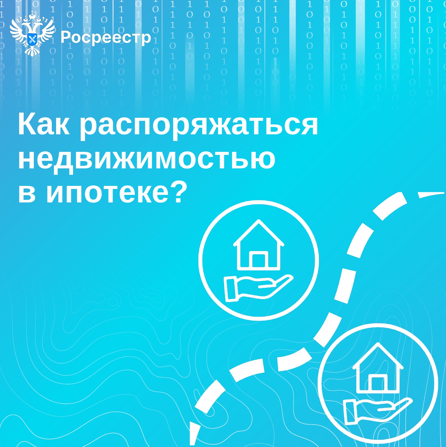 Как распоряжаться недвижимостью в ипотеке?.