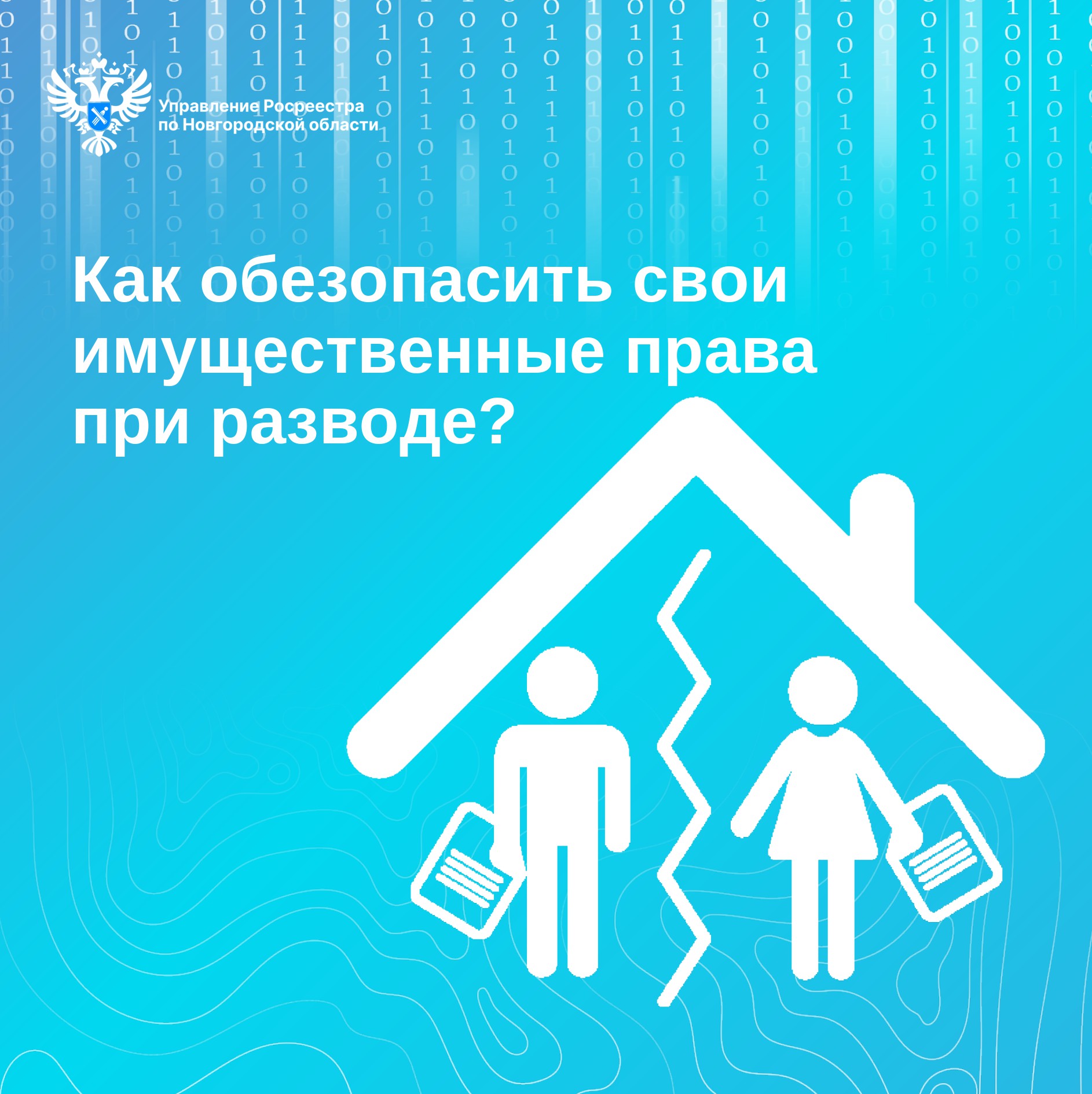 Как обезопасить свои имущественные права при разводе?.