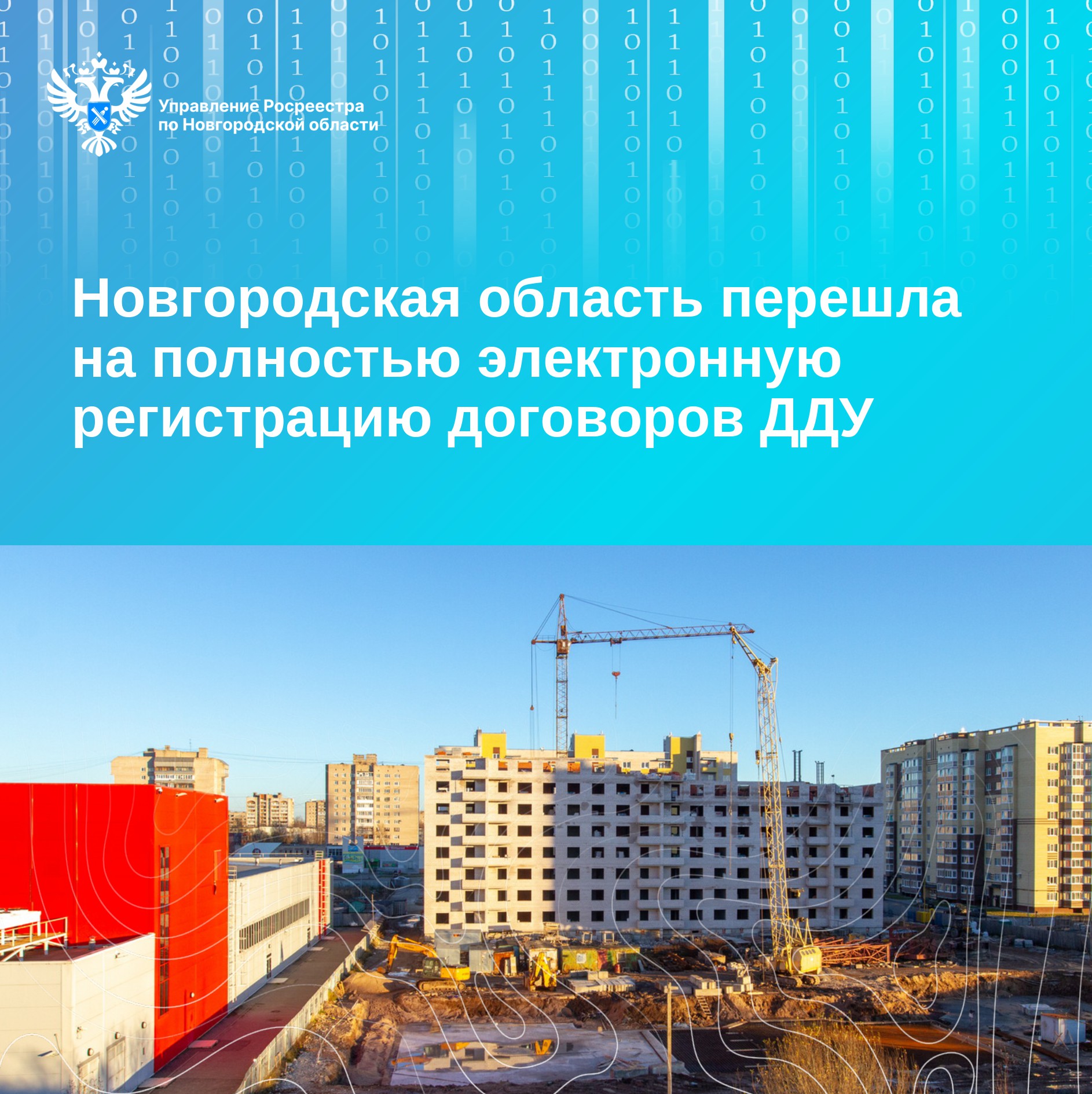 Новгородская область перешла на 100 % электронную регистрацию договоров ДДУ.