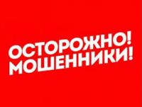 ОМВД России по Хвойнинскому району предупреждает: будьте бдительны!.