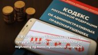 ОМВД России по Хвойнинскому району предупреждает об ответственности за неуплату административного штрафа.