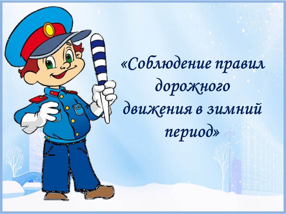 Сотрудники ОГИБДД ОМВД России по Хвойнинскому району напоминают, что главное правило поведения на дороге зимой  – удвоенное внимание и повышенная осторожность!.