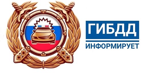 ГИБДД информирует.