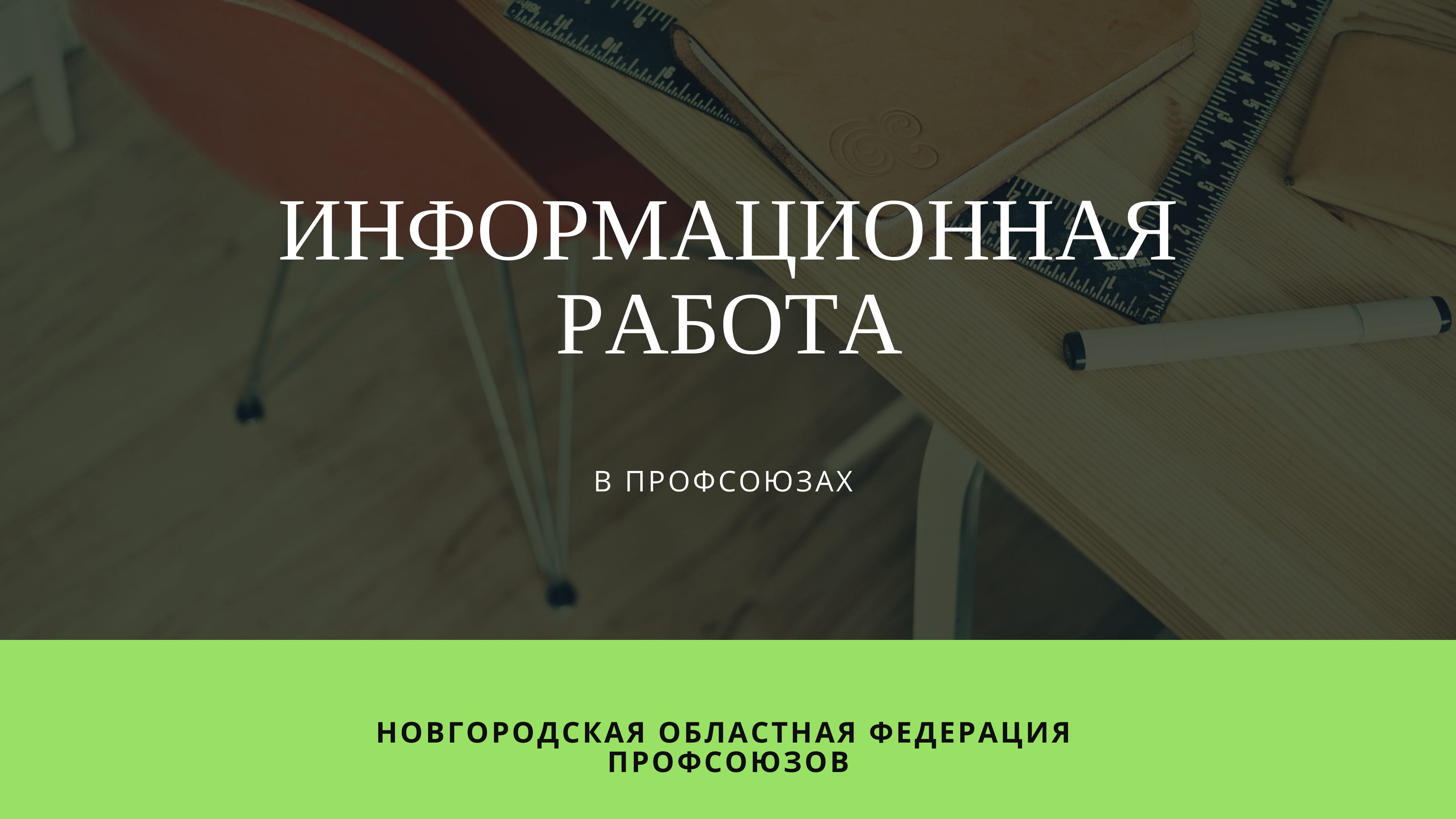 Информационная работа.