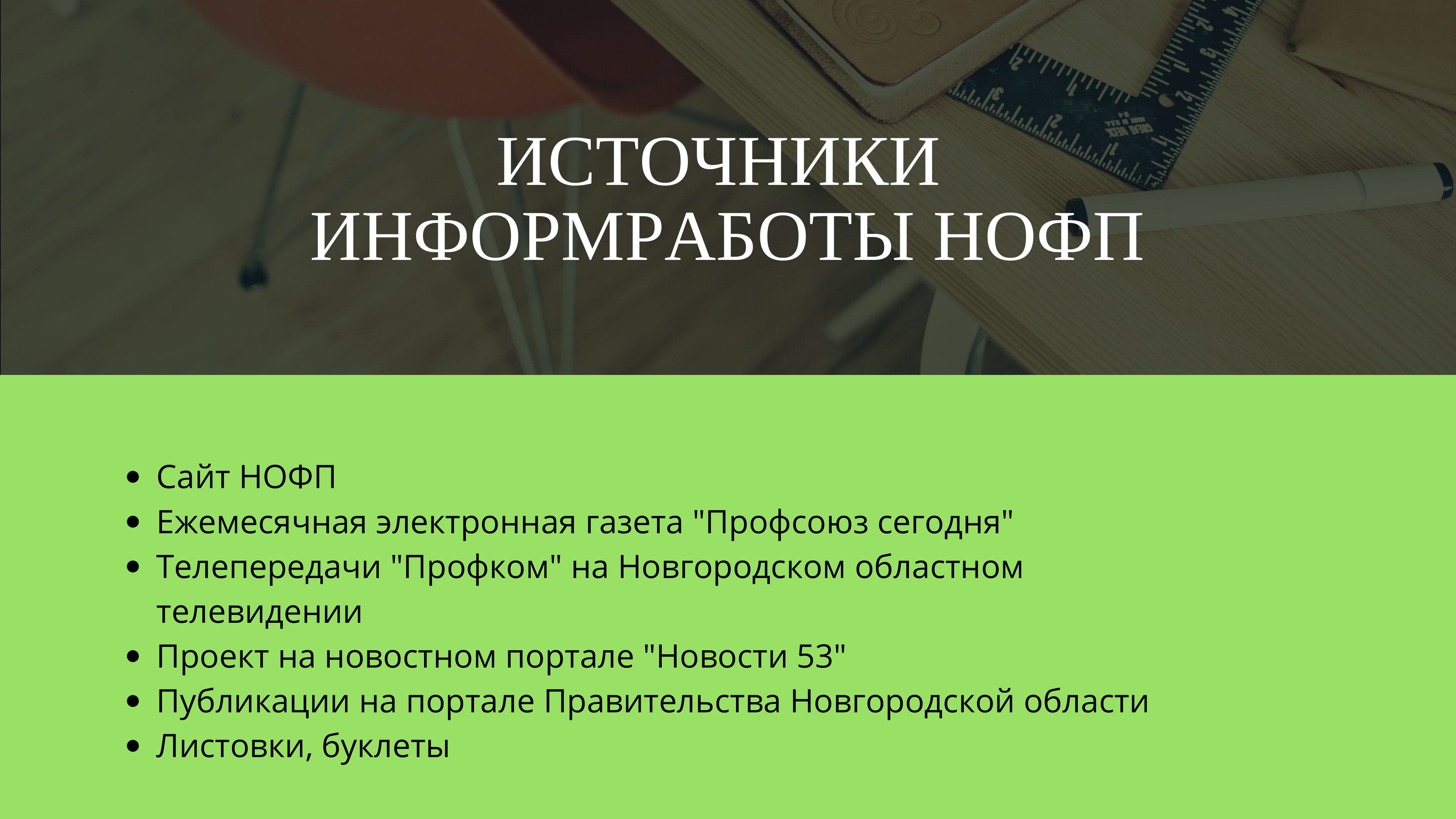 Информационная работа.