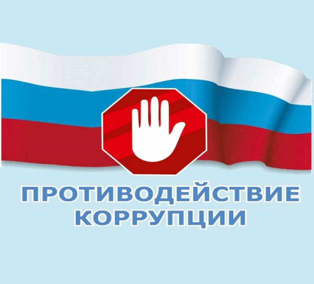 Проведена комиссия по противодействию коррупции. Проведена комиссия по противодействию коррупции.