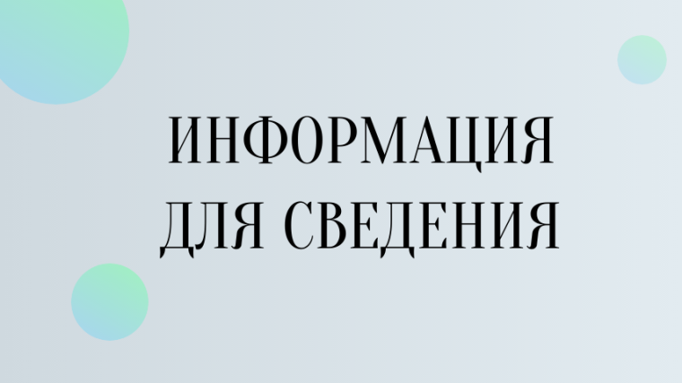 Информация для сведения. Информация для сведения.
