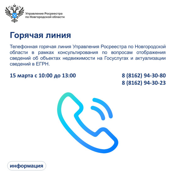 В Управлении Росреестра по Новгородской области пройдет горячая линия по вопросам отображения сведений об объектах недвижимости на Госуслугах и актуализации сведений в ЕГРН. В Управлении Росреестра по Новгородской области пройдет горячая линия по вопросам отображения сведений об объектах недвижимости на Госуслугах и актуализации сведений в ЕГРН.