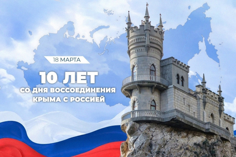Сегодня, 18 марта 2024 года исполняется 10 лет с момента воссоединения Крымского полуострова с Россией. Сегодня, 18 марта 2024 года исполняется 10 лет с момента воссоединения Крымского полуострова с Россией.