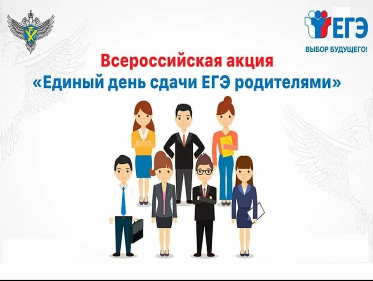 Всероссийская акция «Сдаем вместе. День сдачи ЕГЭ родителями». Всероссийская акция «Сдаем вместе. День сдачи ЕГЭ родителями».