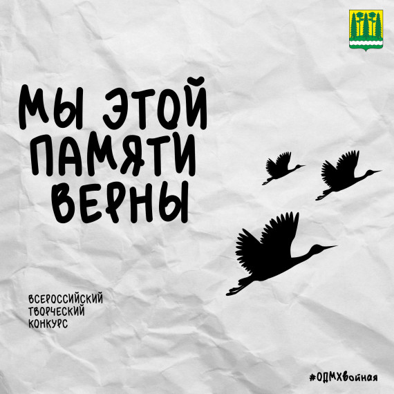 С 27 марта по 29 апреля проходит прием заявок на Всероссийский творческий конкурс «Мы этой памяти верны». С 27 марта по 29 апреля проходит прием заявок на Всероссийский творческий конкурс «Мы этой памяти верны».