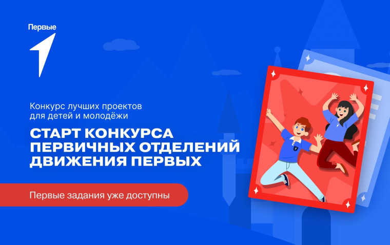 Первичные отделения Движения Первых могут получить финансовую поддержку до 500 000 рублей!. Первичные отделения Движения Первых могут получить финансовую поддержку до 500 000 рублей!.