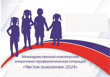 Чистое поколение - 2024. Чистое поколение - 2024.