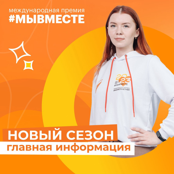 Время присоединиться к самому доброму сообществу и подать заявку на участие в Международной Премии #МЫВМЕСТЕ!. Время присоединиться к самому доброму сообществу и подать заявку на участие в Международной Премии #МЫВМЕСТЕ!.