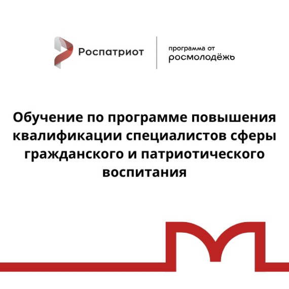 Обучение по программе повышения квалификации специалистов сферы гражданского и патриотического воспитания!. Обучение по программе повышения квалификации специалистов сферы гражданского и патриотического воспитания!.