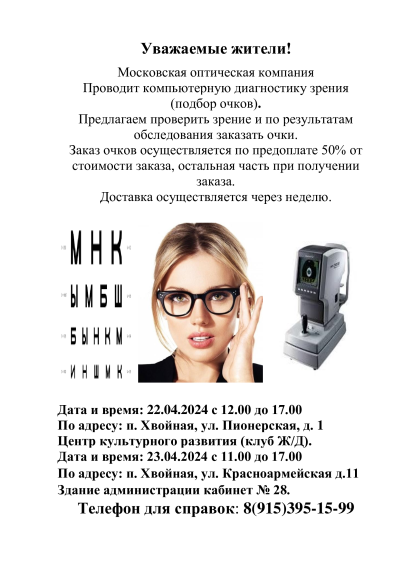 Московская оптическая компания проводит компьютерную диагностику зрения. Московская оптическая компания проводит компьютерную диагностику зрения.