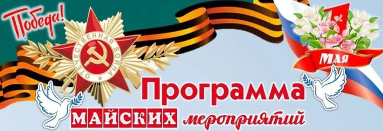 Программа майских мероприятий. Программа майских мероприятий.