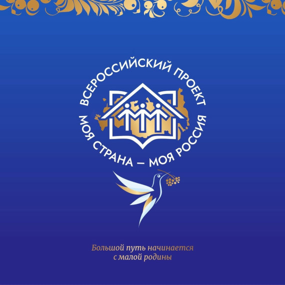 Идёт приём заявок на XXI Всероссийский конкурс «Моя страна – моя Россия»!. Идёт приём заявок на XXI Всероссийский конкурс «Моя страна – моя Россия»!.