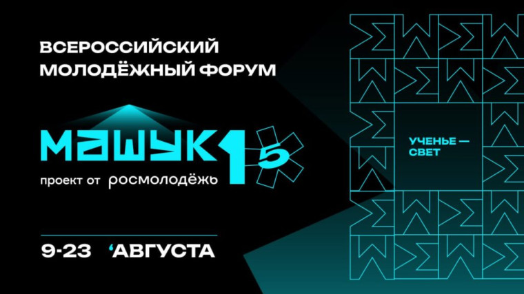 Успейте подать заявку на юбилейный, 15-й форум «Машук»!. Успейте подать заявку на юбилейный, 15-й форум «Машук»!.
