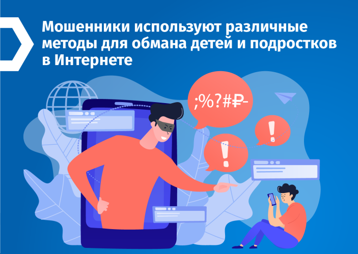 ОМВД России по Хвойнинскому району предупреждает, что мошенники обманывают детей, играющих в онлайн-игры, обещая им валюту или предметы для популярной онлайн-игры . ОМВД России по Хвойнинскому району предупреждает, что мошенники обманывают детей, играющих в онлайн-игры, обещая им валюту или предметы для популярной онлайн-игры .
