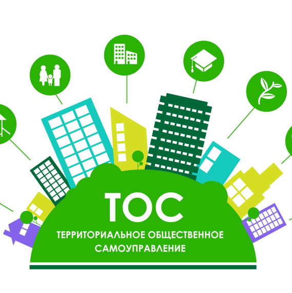 Уважаемые активисты ТОС! Поздравляем вас с Днём территориального общественного самоуправления!. Уважаемые активисты ТОС! Поздравляем вас с Днём территориального общественного самоуправления!.