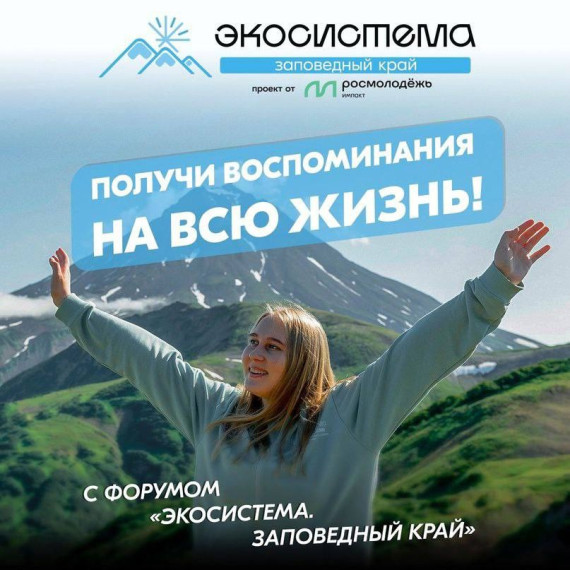 Камчатка ждёт тебя летом 2024 на Молодёжном форуме "Экосистема. Заповедный край".. Камчатка ждёт тебя летом 2024 на Молодёжном форуме "Экосистема. Заповедный край"..