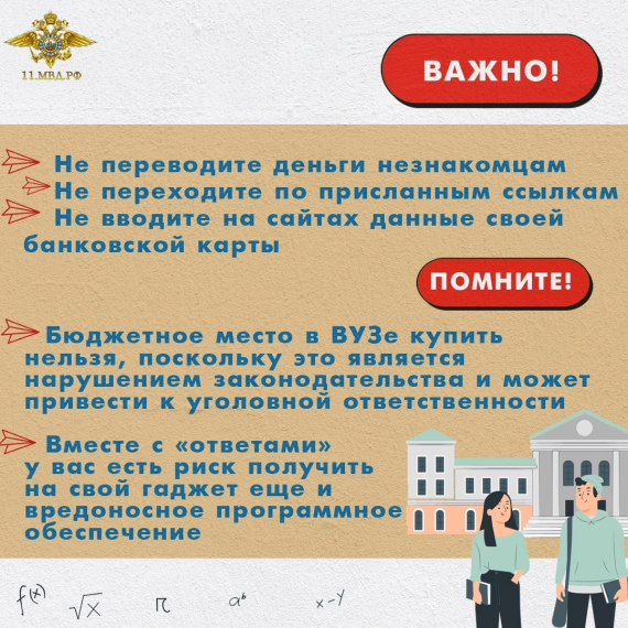 #ТвояБезопасность: 😎Как мошенники обманывают выпускников. #ТвояБезопасность: 😎Как мошенники обманывают выпускников.