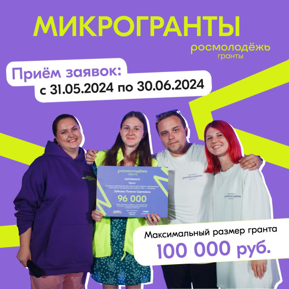 Конкурс Росмолодёжь.Гранты: Микрогранты стартовал. Конкурс Росмолодёжь.Гранты: Микрогранты стартовал.