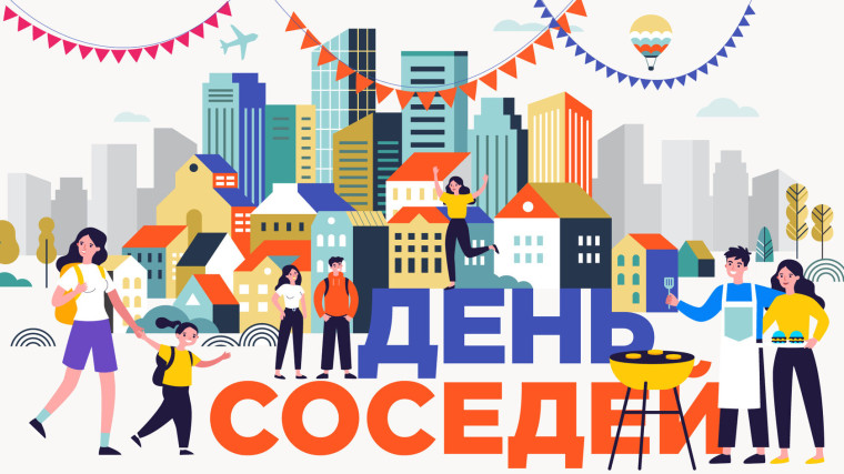 День соседей. День соседей.