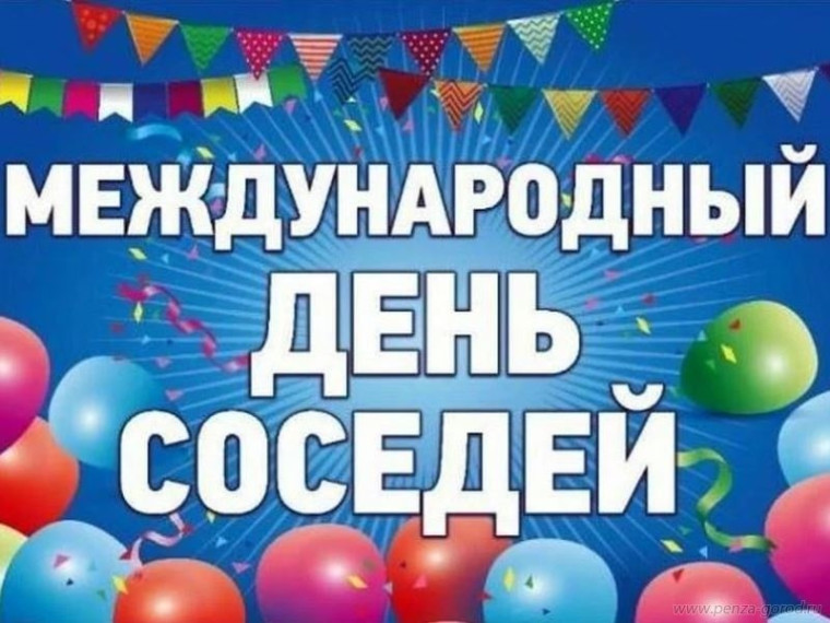 В этом году, 31 мая 2024 года прошла Всероссийская акция «Международный день соседей» праздник, который отмечают во всем мире с 1999 года.. В этом году, 31 мая 2024 года прошла Всероссийская акция «Международный день соседей» праздник, который отмечают во всем мире с 1999 года..