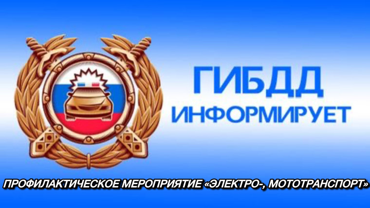 В целях профилактики и предупреждения ДТП с данной категорией участников дорожного движения с 03.06.2024 г. по 13.06.2024 г. на территории Хвойнинского района пройдет профилактическое мероприятие «Электро-, мототранспорт». . В целях профилактики и предупреждения ДТП с данной категорией участников дорожного движения с 03.06.2024 г. по 13.06.2024 г. на территории Хвойнинского района пройдет профилактическое мероприятие «Электро-, мототранспорт». .