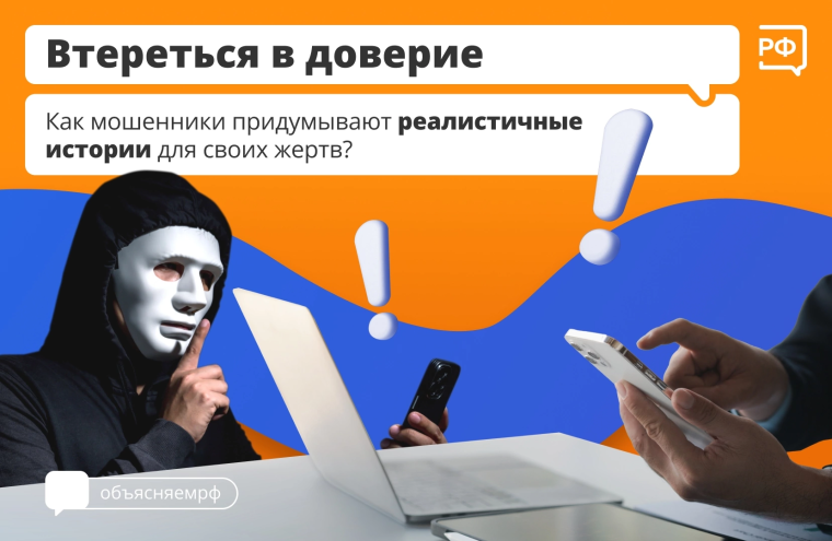 «Ваш сын в беде, нужна помощь», «Вы ведь недавно купили квартиру?», «Пора продлить ваш полис ОСАГО» — у телефонных мошенников есть много способов втереться в доверие. Зачастую аферисты заранее изучают своих жертв, поэтому их слова могут звучать очень прав. «Ваш сын в беде, нужна помощь», «Вы ведь недавно купили квартиру?», «Пора продлить ваш полис ОСАГО» — у телефонных мошенников есть много способов втереться в доверие. Зачастую аферисты заранее изучают своих жертв, поэтому их слова могут звучать очень прав.