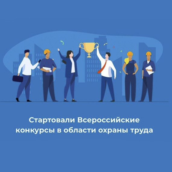 Информация для работодателей о принятии участия во Всероссийских конкурсах в области охраны труда. Информация для работодателей о принятии участия во Всероссийских конкурсах в области охраны труда.