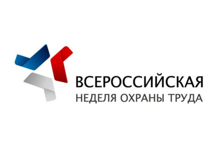О IX Всероссийской неделе охраны труда. О IX Всероссийской неделе охраны труда.