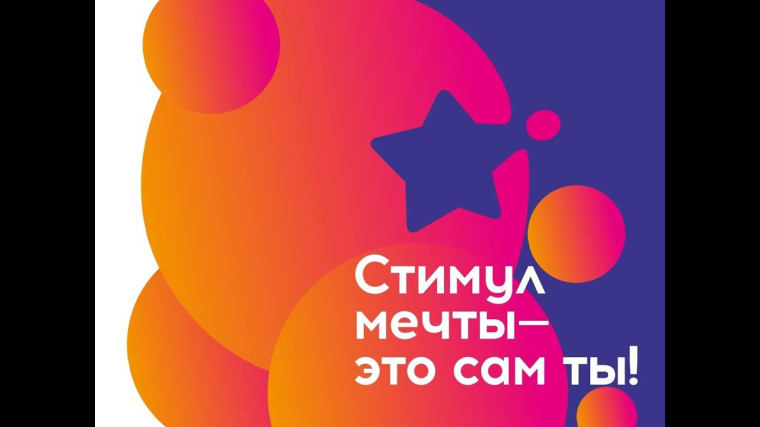 Всероссийский конкурс “Стимул мечты – это сам ты!”. Всероссийский конкурс “Стимул мечты – это сам ты!”.
