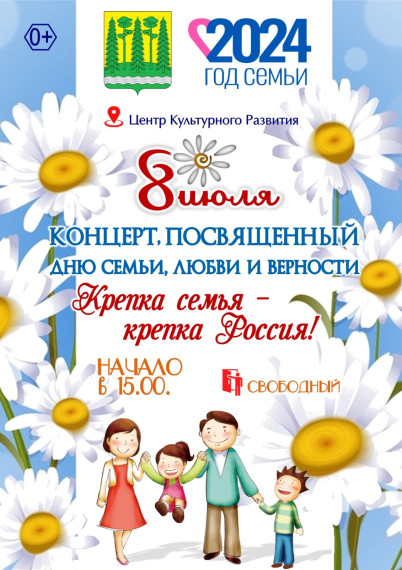 Приглашаем всех желающих на праздничный концерт посвященный Дню семьи, любви и верности. Приглашаем всех желающих на праздничный концерт посвященный Дню семьи, любви и верности.