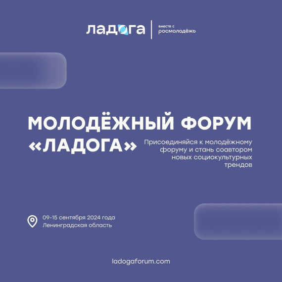 Осталось 7 дней, чтобы подать заявку на форум - «Ладога»!. Осталось 7 дней, чтобы подать заявку на форум - «Ладога»!.