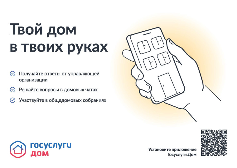 Установите мобильное приложение «Госуслуги.Дом». Установите мобильное приложение «Госуслуги.Дом».