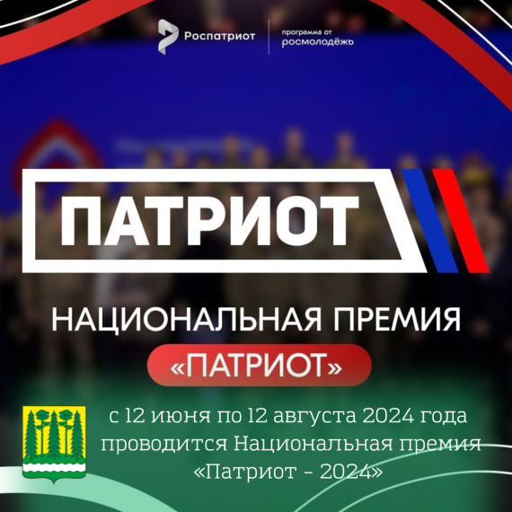 Началась заявочная кампания Национальной премии «Патриот-2024». Победители будут награждены в декабре на Всероссийском патриотическом форуме.. Началась заявочная кампания Национальной премии «Патриот-2024». Победители будут награждены в декабре на Всероссийском патриотическом форуме..