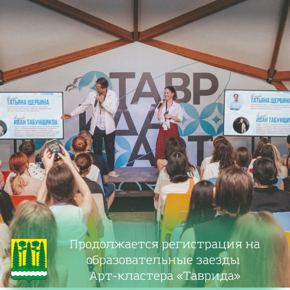 Продолжается регистрация на образовательные заезды Арт-кластера «Таврида».. Продолжается регистрация на образовательные заезды Арт-кластера «Таврида»..