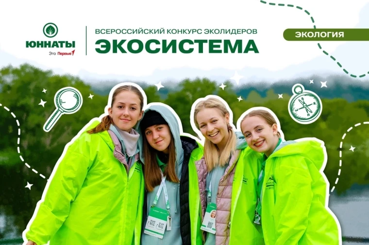 Подведены итоги федерального этапа отбора Всероссийского конкурса эколидеров «Экосистема». Подведены итоги федерального этапа отбора Всероссийского конкурса эколидеров «Экосистема».