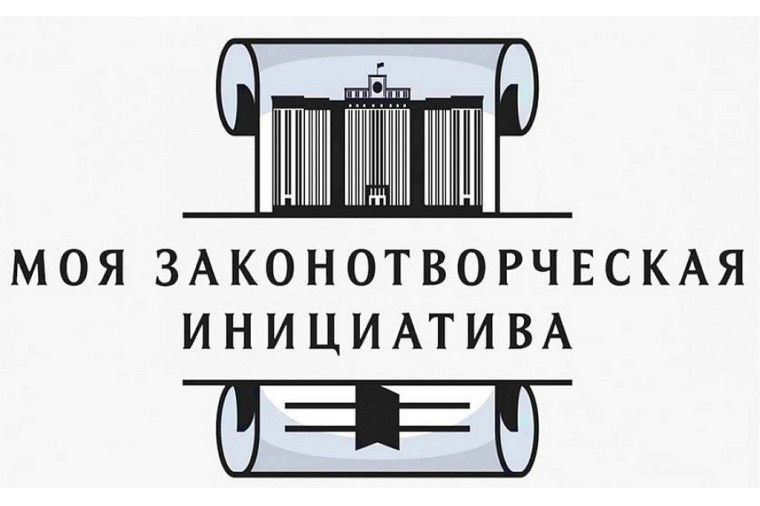 Всероссийский конкурс молодежи образовательных и научных организаций на лучшую работу «МОЯ ЗАКОНОТВОРЧЕСКАЯ ИНИЦИАТИВА». Всероссийский конкурс молодежи образовательных и научных организаций на лучшую работу «МОЯ ЗАКОНОТВОРЧЕСКАЯ ИНИЦИАТИВА».