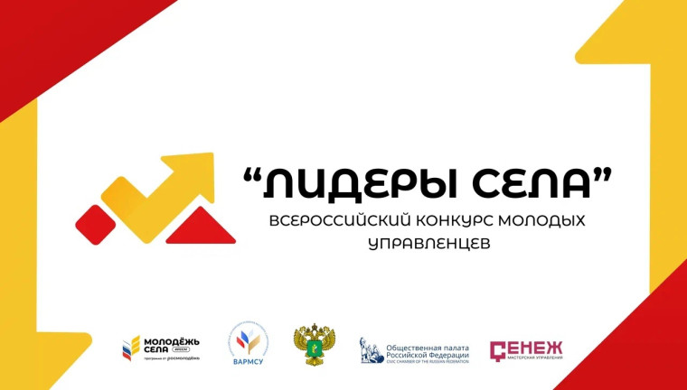ЛИДЕРЫ СЕЛА - Всероссийский конкурс молодых управленцев *Для тех, кто любит село и готов к победам!. ЛИДЕРЫ СЕЛА - Всероссийский конкурс молодых управленцев *Для тех, кто любит село и готов к победам!.
