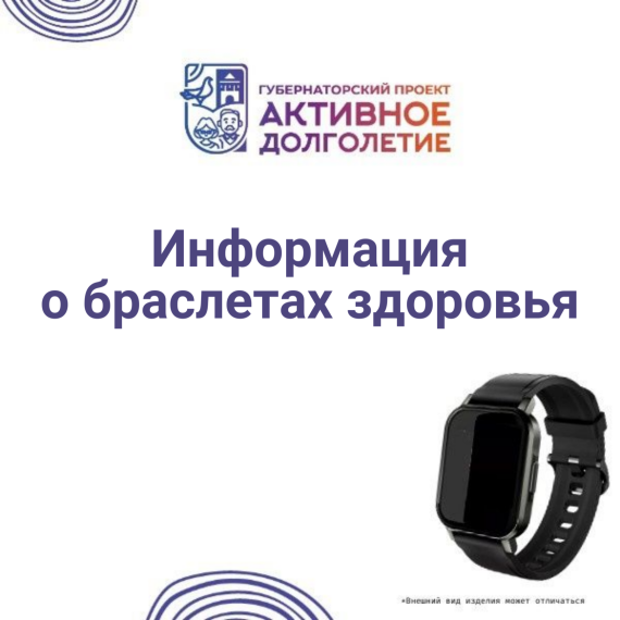 Получение браслетов здоровья в рамках проекта «Активное долголетие». Получение браслетов здоровья в рамках проекта «Активное долголетие».
